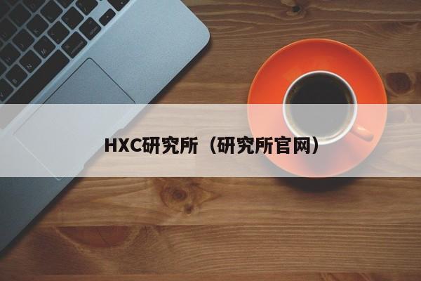 HXC研究所（研究所官网）