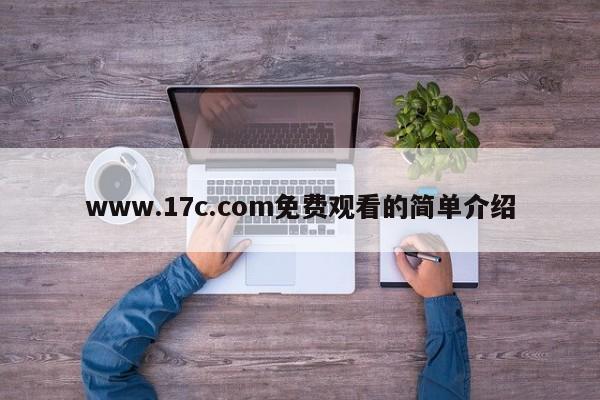 www.17c.com免费观看的简单介绍