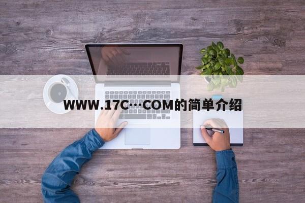 WWW.17C…COM的简单介绍