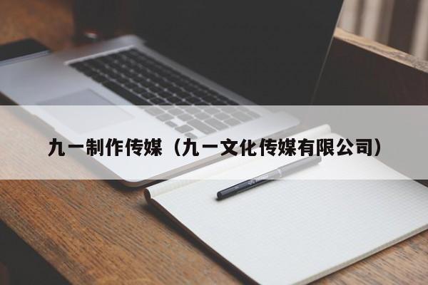 九一制作传媒（九一文化传媒有限公司）