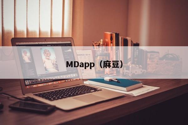 MDapp（麻豆）
