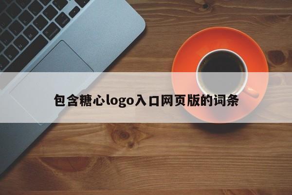 包含糖心logo入口网页版的词条