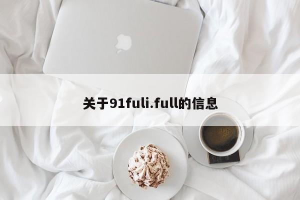 关于91fuli.full的信息